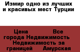 Измир одно из лучших и красивых мест Турции. › Цена ­ 81 000 - Все города Недвижимость » Недвижимость за границей   . Амурская обл.,Архаринский р-н